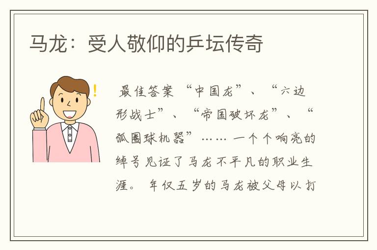 马龙:受人敬仰的乒坛传奇