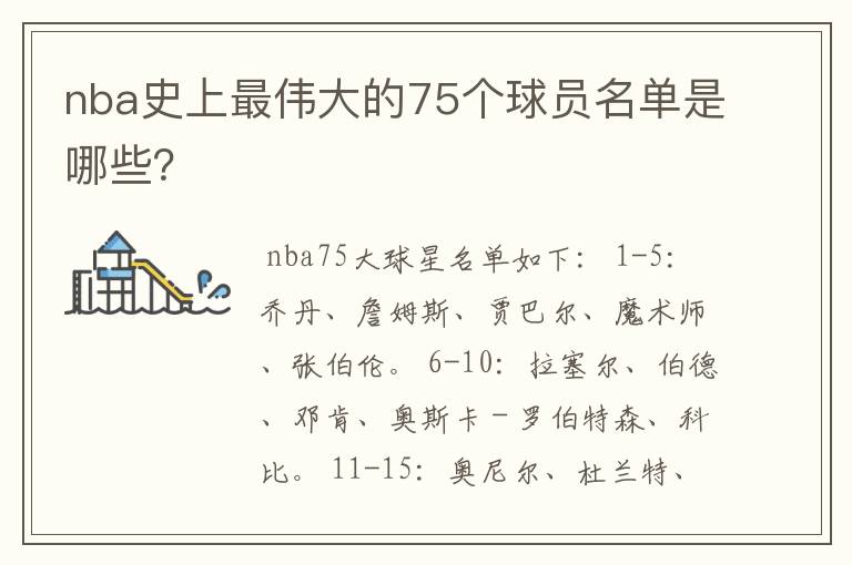 nba史上最伟大的75个球员名单是哪些?