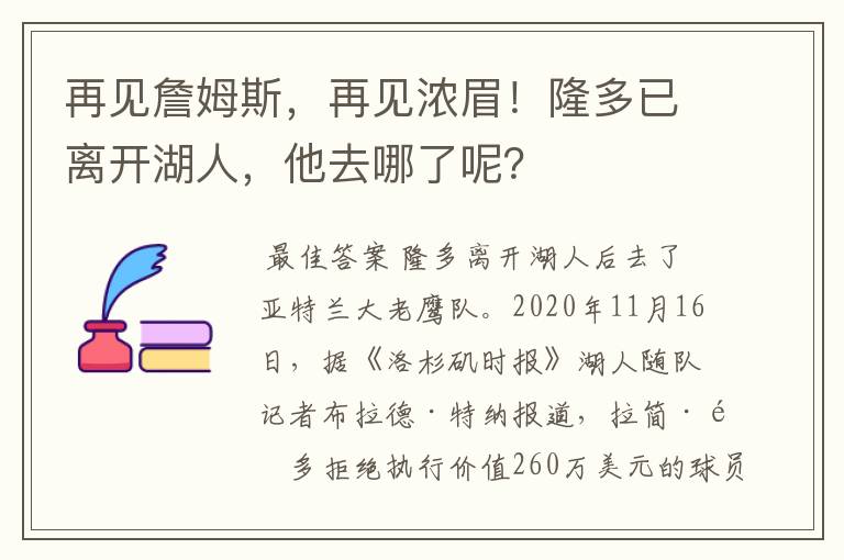 再见詹姆斯,再见浓眉!隆多已离开湖人,他去哪了呢?