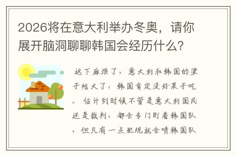 2026将在意大利举办冬奥,请你展开脑洞聊聊韩国会经历什么?