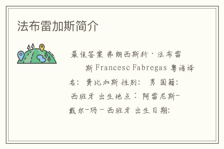 法布雷加斯简介