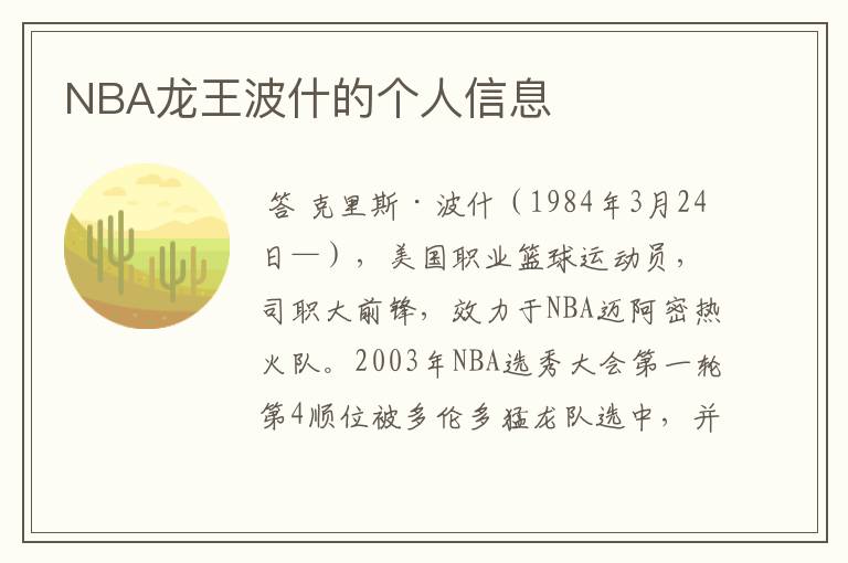 NBA龙王波什的个人信息