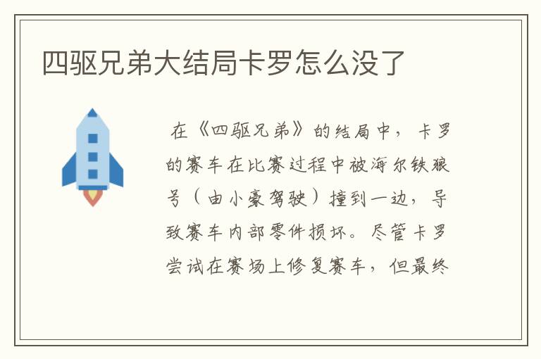 四驱兄弟大结局卡罗怎么没了