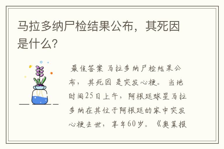 马拉多纳尸检结果公布,其死因是什么?