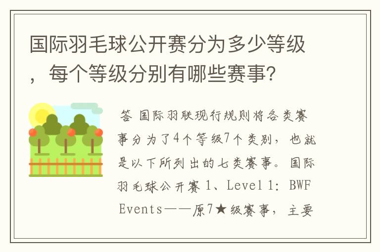 国际羽毛球公开赛分为多少等级，每个等级分别有哪些赛事？