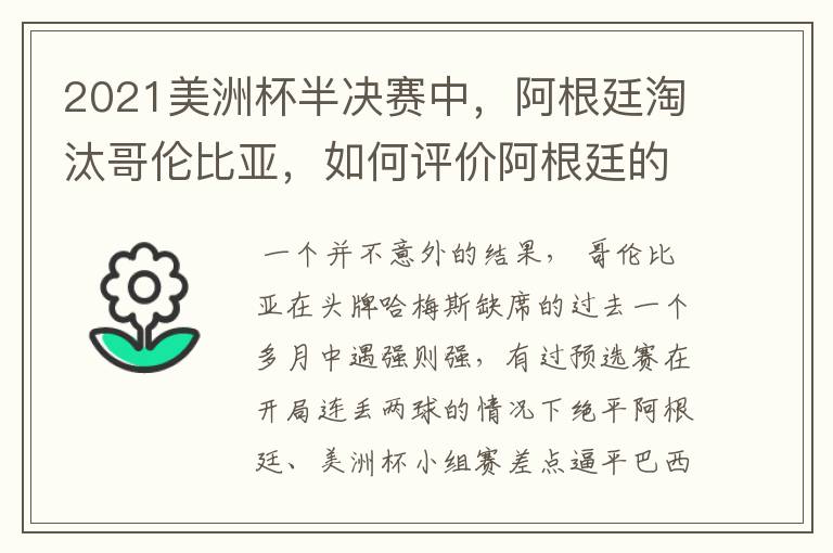 2021美洲杯半决赛中,阿根廷淘汰哥伦比亚,如何评价阿根廷的表现?