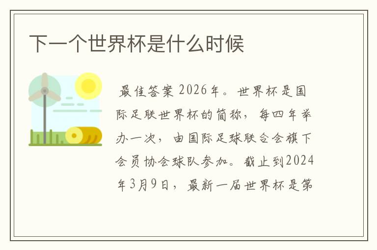 下一个世界杯是什么时候