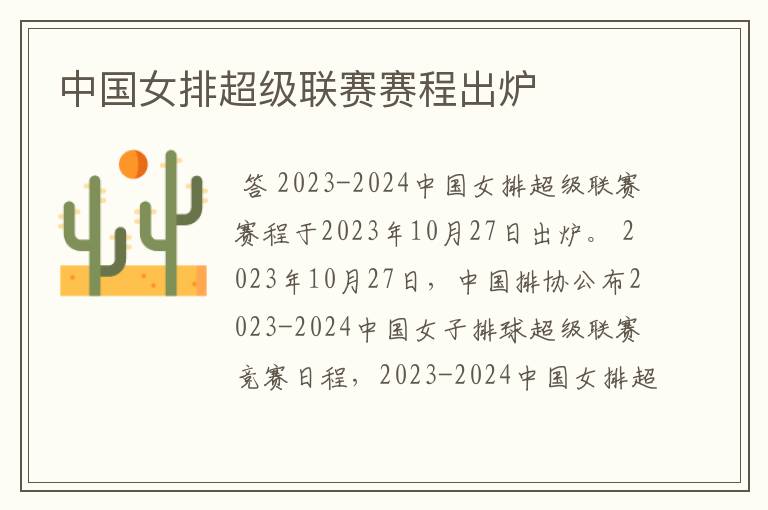 中国女排超级联赛赛程出炉