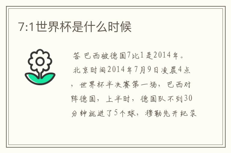 7:1世界杯是什么时候