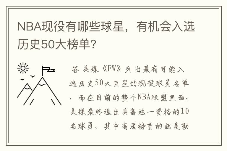 NBA现役有哪些球星,有机会入选历史50大榜单?