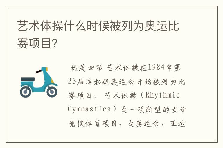 艺术体操什么时候被列为奥运比赛项目?