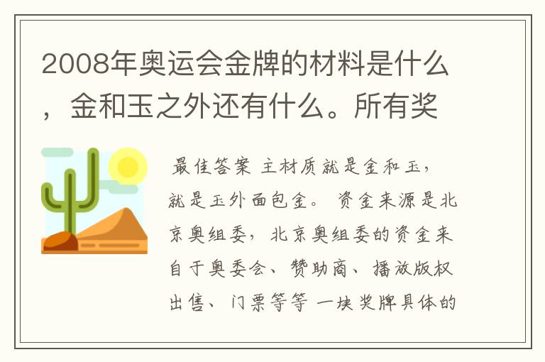 2008年奥运会金牌的材料是什么,金和玉之外还有什么。所有奖牌的资金来源来自哪里。一枚奖牌值多少钱