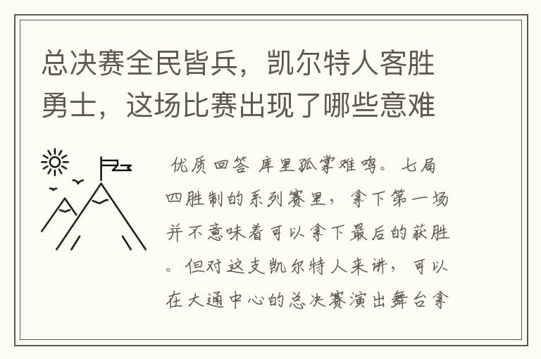 总决赛全民皆兵,凯尔特人客胜勇士,这场比赛出现了哪些意难平瞬间?