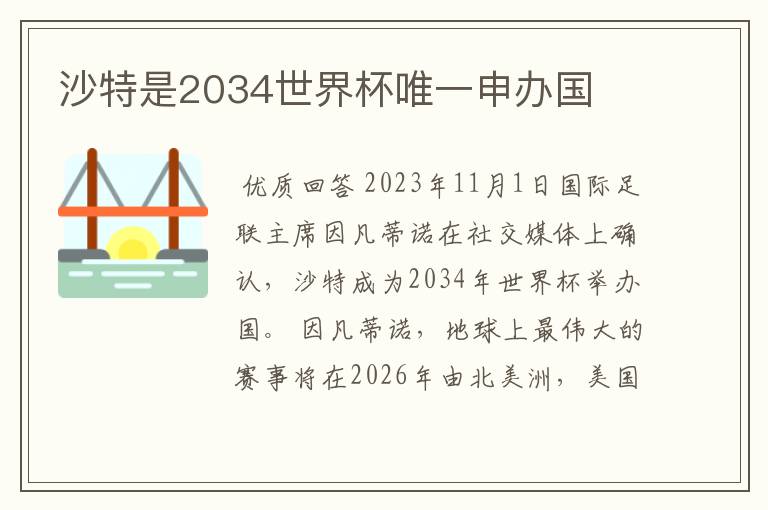沙特是2034世界杯唯一申办国