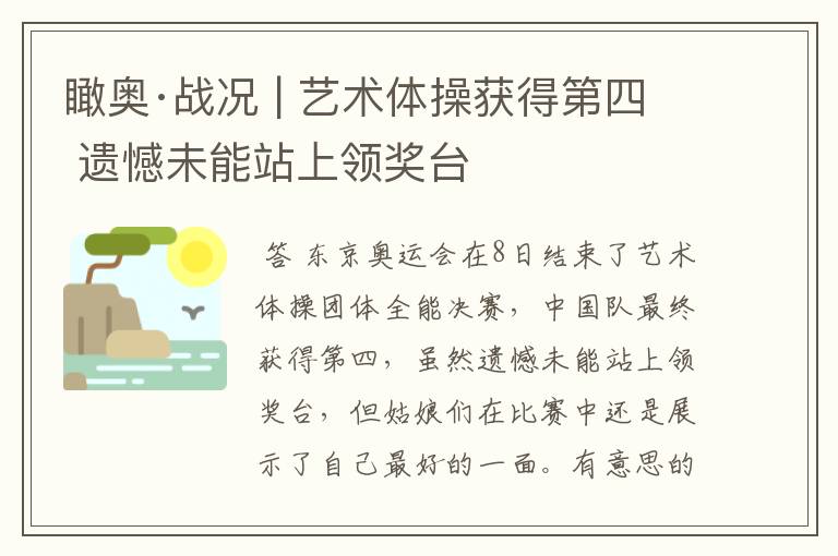 瞰奥·战况 | 艺术体操获得第四 遗憾未能站上领奖台