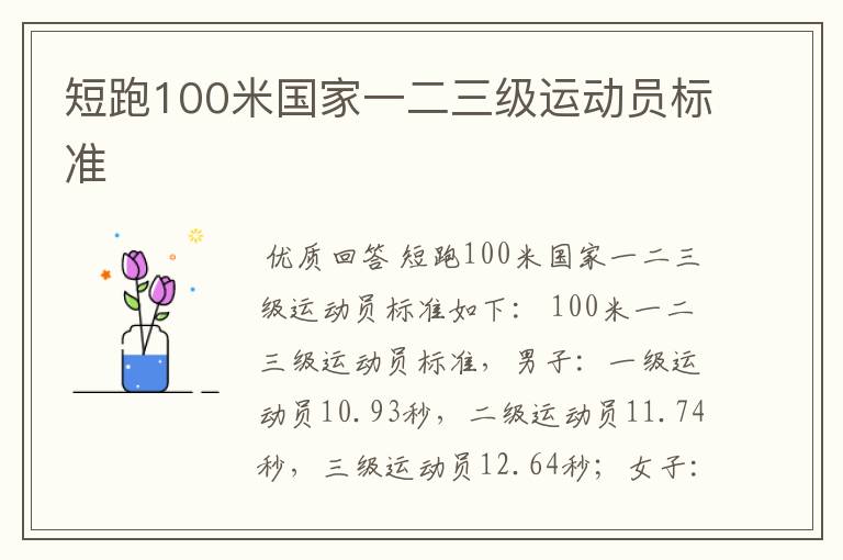 短跑100米国家一二三级运动员标准