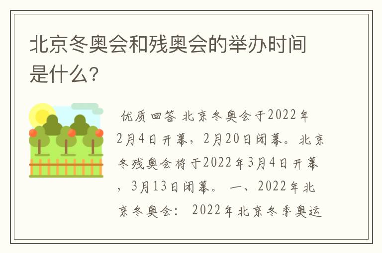 北京冬奥会和残奥会的举办时间是什么?