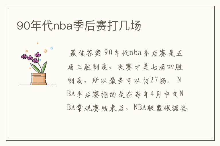 90年代nba季后赛打几场