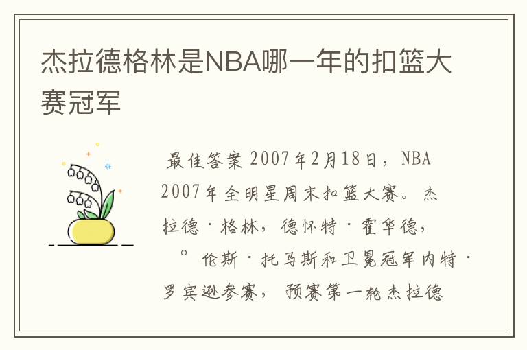 杰拉德格林是NBA哪一年的扣篮大赛冠军