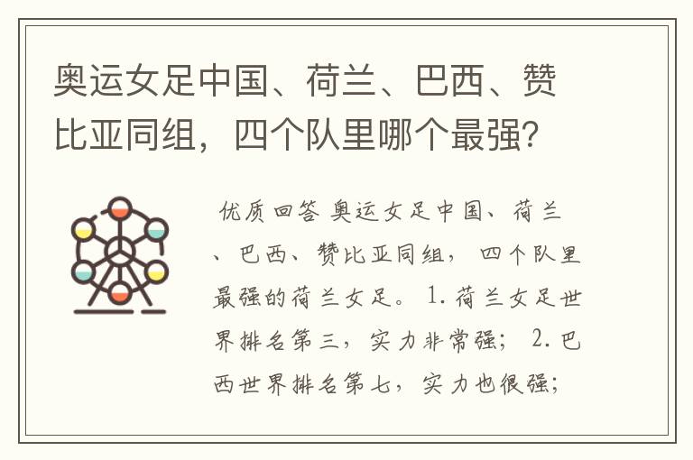 奥运女足中国、荷兰、巴西、赞比亚同组，四个队里哪个最强？