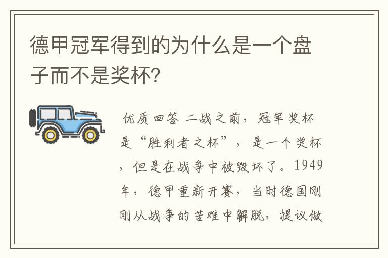 德甲冠军得到的为什么是一个盘子而不是奖杯？