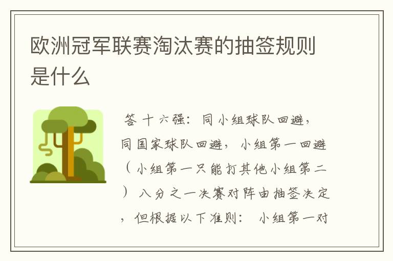 欧洲冠军联赛淘汰赛的抽签规则是什么