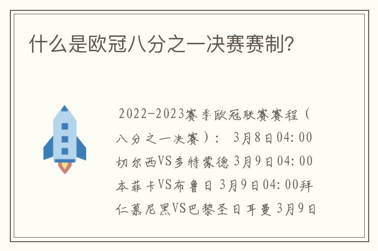什么是欧冠八分之一决赛赛制?
