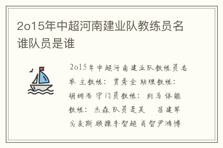 2o15年中超河南建业队教练员名谁队员是谁