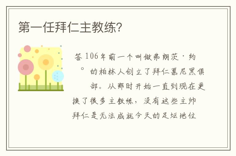 第一任拜仁主教练?
