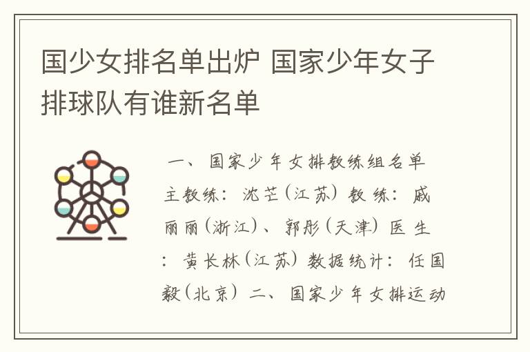 国少女排名单出炉 国家少年女子排球队有谁新名单