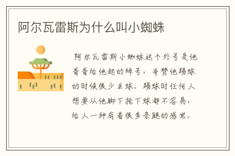 阿尔瓦雷斯为什么叫小蜘蛛