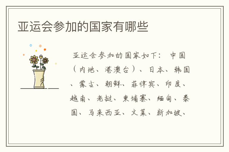 亚运会参加的国家有哪些