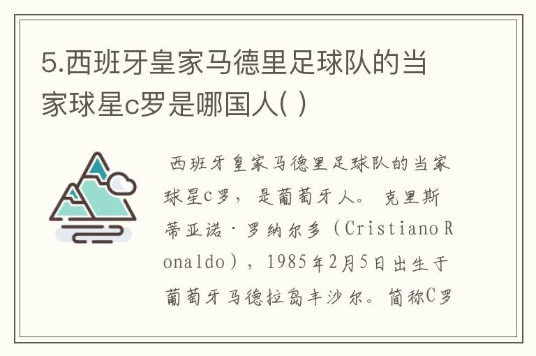 5.西班牙皇家马德里足球队的当家球星c罗是哪国人( )