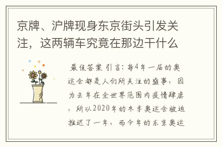 京牌、沪牌现身东京街头引发关注,这两辆车究竟在那边干什么?