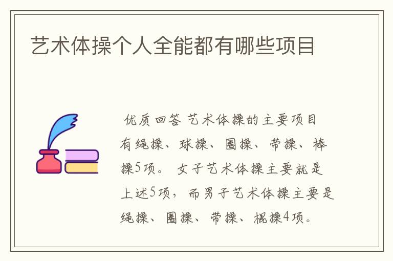 艺术体操个人全能都有哪些项目