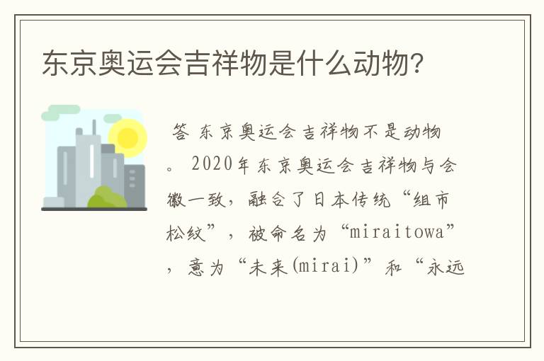 东京奥运会吉祥物是什么动物?
