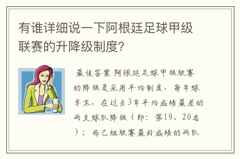 有谁详细说一下阿根廷足球甲级联赛的升降级制度？