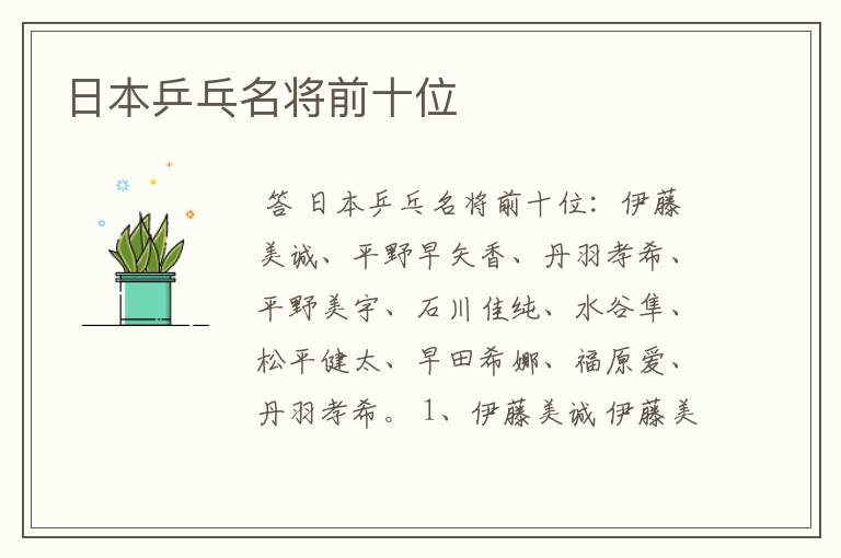 日本乒乓名将前十位