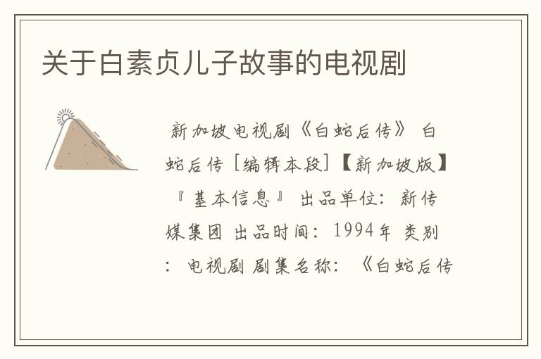 关于白素贞儿子故事的电视剧