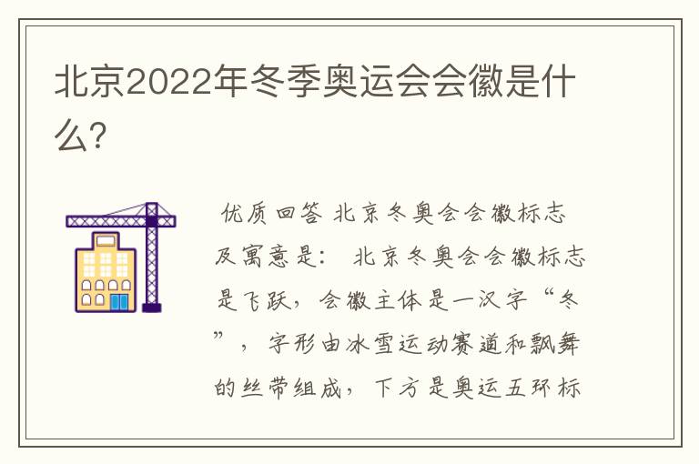 北京2022年冬季奥运会会徽是什么?
