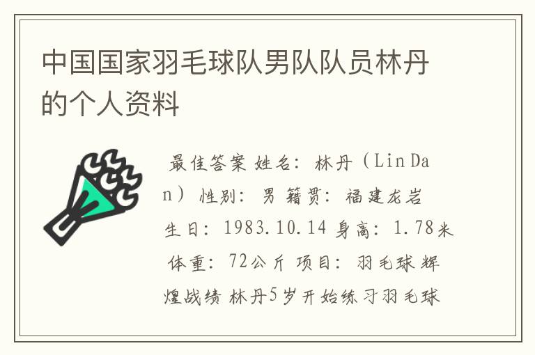 中国国家羽毛球队男队队员林丹的个人资料