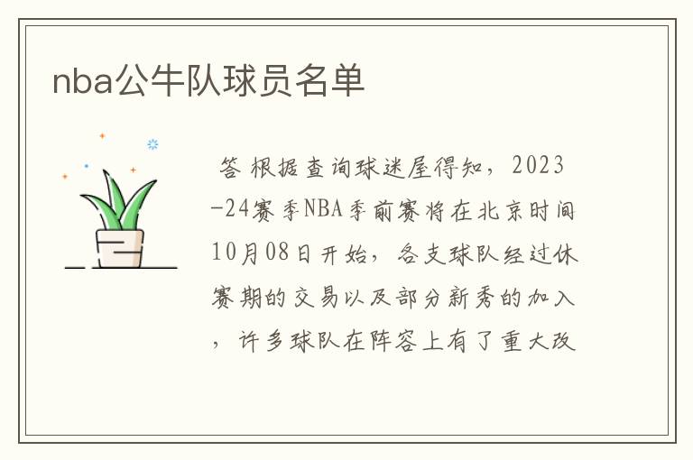nba公牛队球员名单