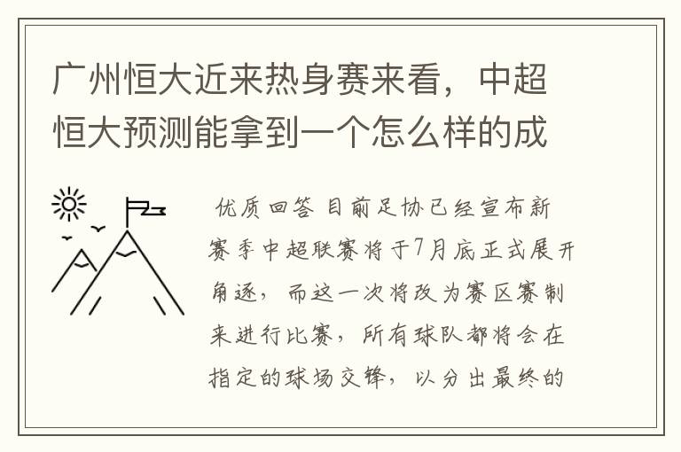 广州恒大近来热身赛来看,中超恒大预测能拿到一个怎么样的成绩?