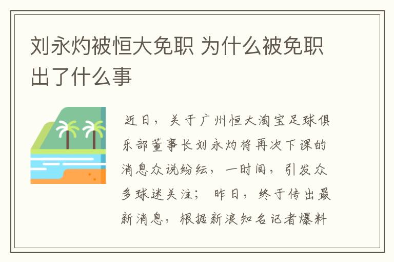 刘永灼被恒大免职 为什么被免职出了什么事