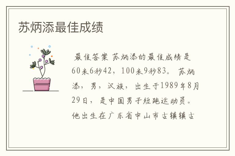 苏炳添最佳成绩