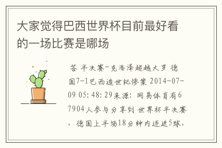 大家觉得巴西世界杯目前最好看的一场比赛是哪场