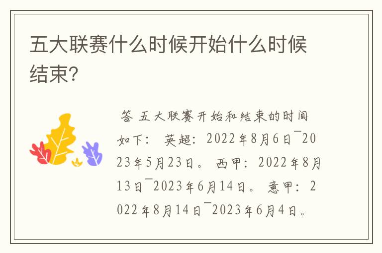 五大联赛什么时候开始什么时候结束?