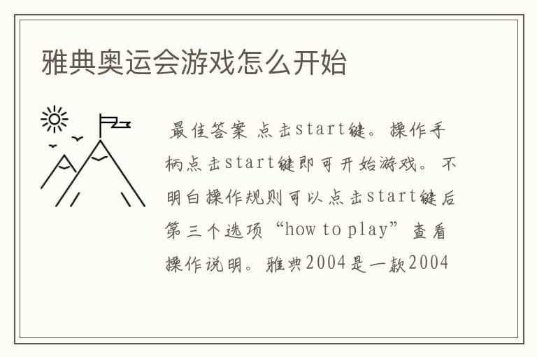 雅典奥运会游戏怎么开始