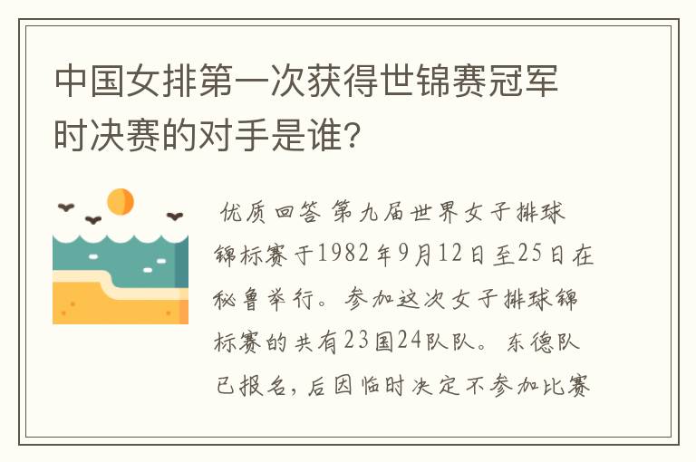 中国女排第一次获得世锦赛冠军时决赛的对手是谁?