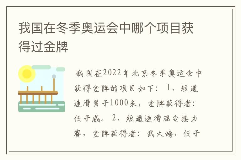 我国在冬季奥运会中哪个项目获得过金牌